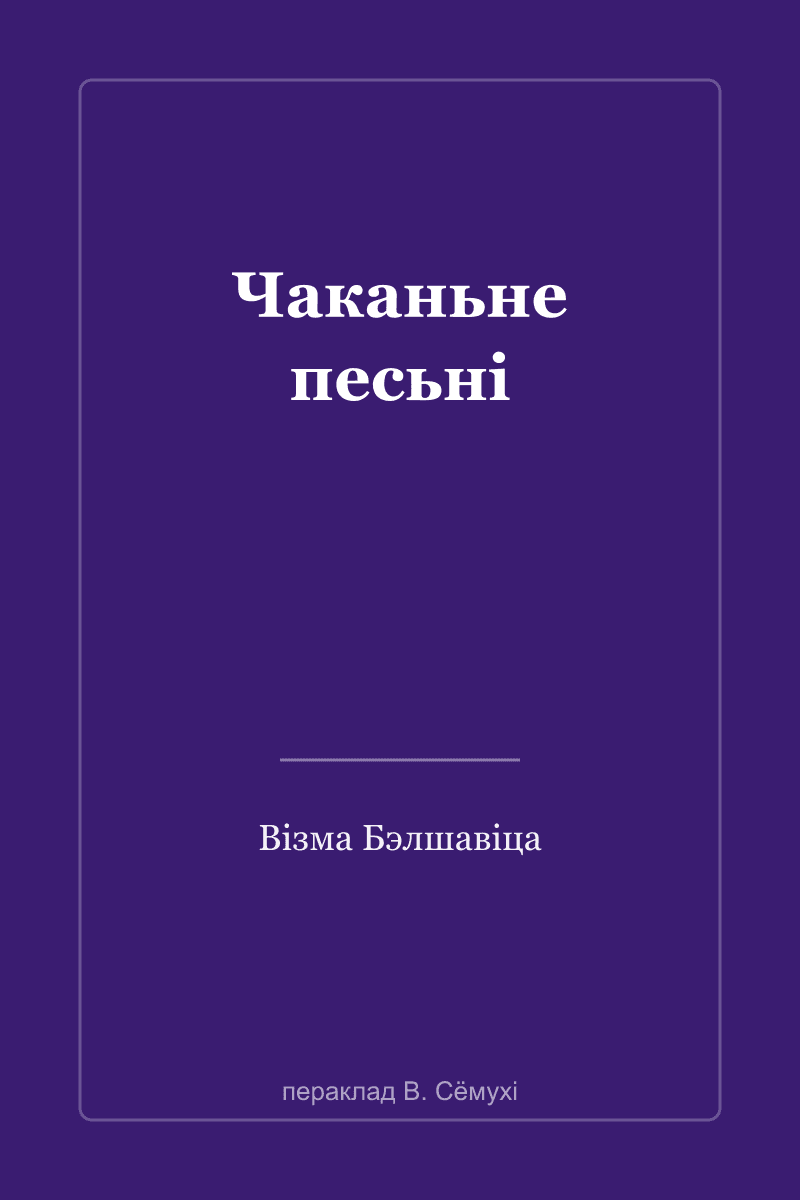 Песни ожидания