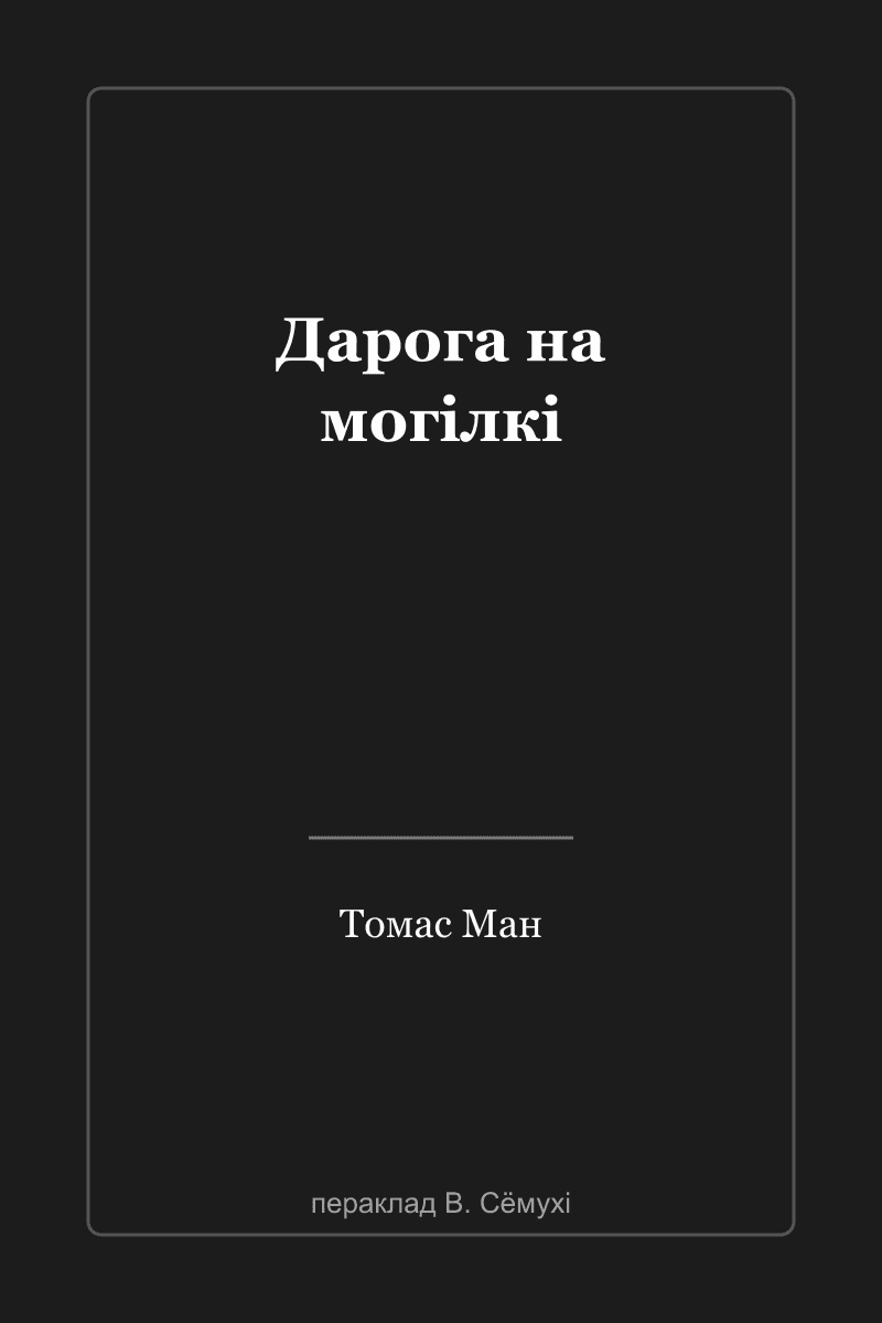 Дорога на кладбище