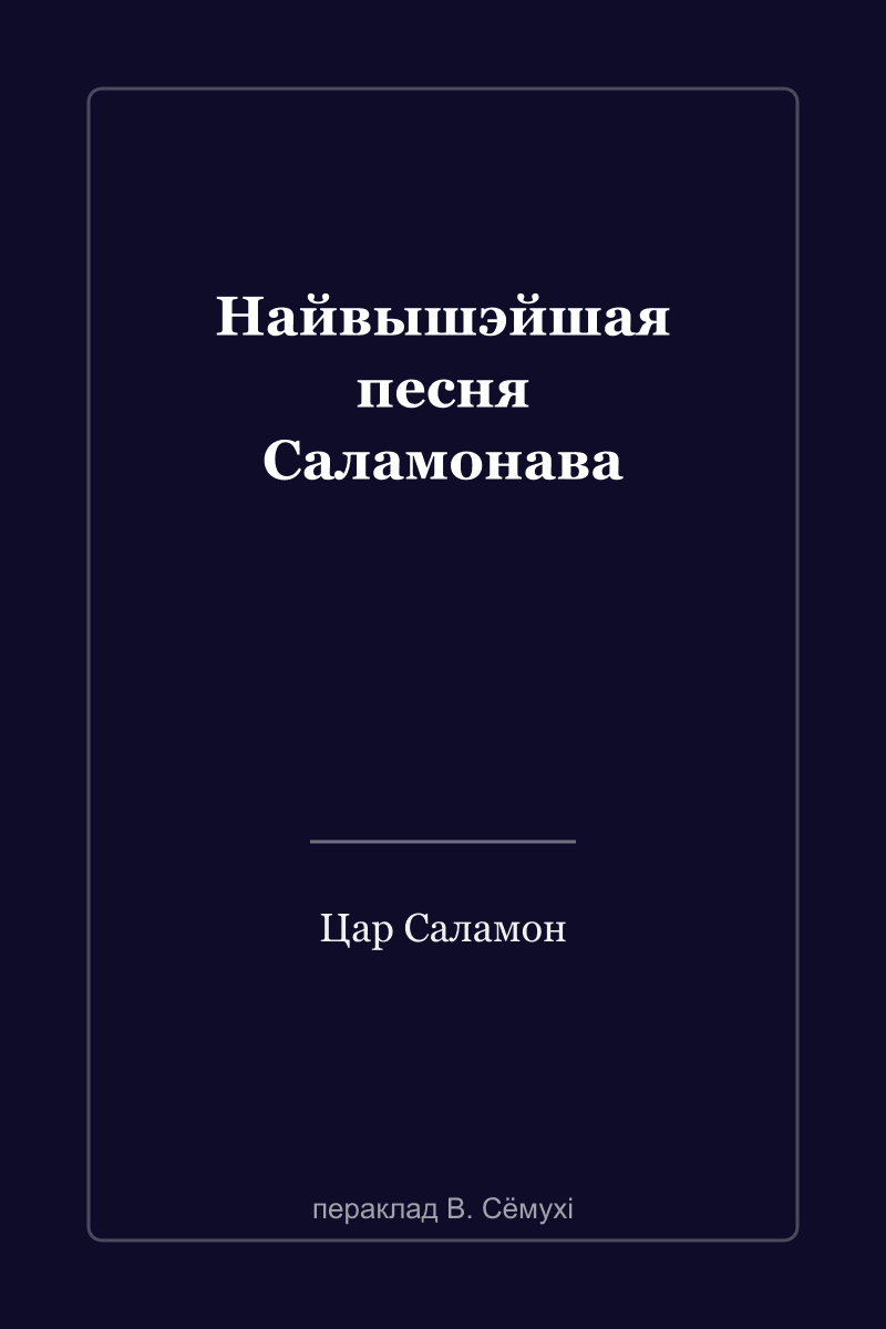 Песнь Песней Соломона