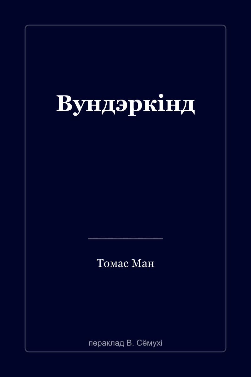 Вундеркинд