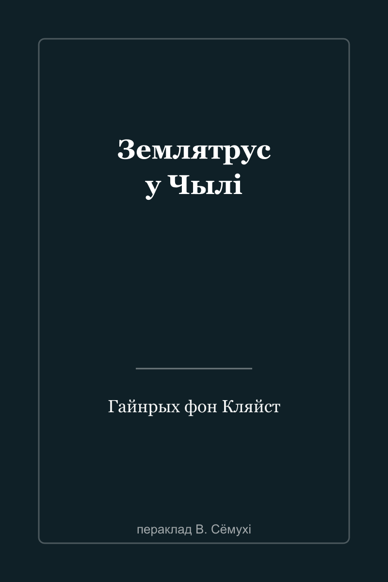 Землетрясение в Чили